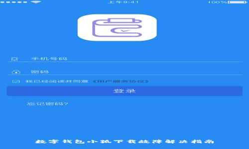 数字钱包小狐下载故障解决指南