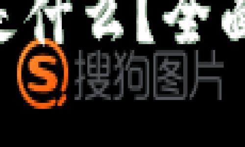 波宝钱包的TRX是什么？全面解析与使用指南