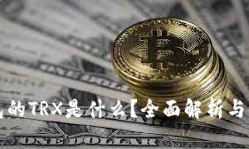 波宝钱包的TRX是什么？全面解析与使用指南