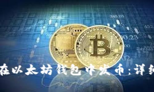 如何在以太坊钱包中发币：详细指南