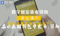 如何在以太坊钱包中发币