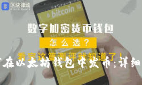 如何在以太坊钱包中发币：详细指南
