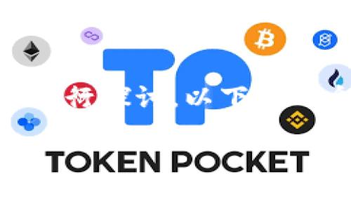 关于“token钱包有国家牌照吗”的问题，我们可以从多个角度进行探讨。以下是一个易于大众且的，以及相关关键词、内容主体大纲和相关问题。

Token钱包及其国家牌照解析：您需要知道的一切