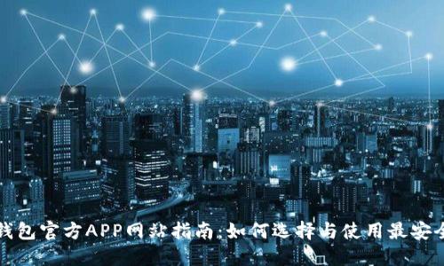 比特币钱包官方APP网站指南：如何选择与使用最安全的钱包