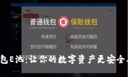 小狐钱包E池：让你的数字资产更安全、更高效