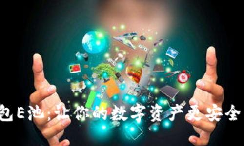 小狐钱包E池：让你的数字资产更安全、更高效