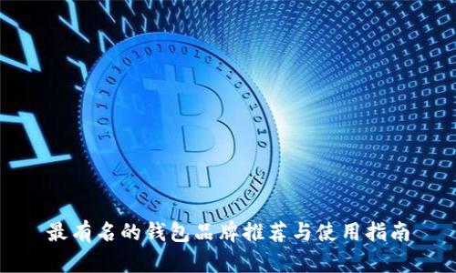 最有名的钱包品牌推荐与使用指南