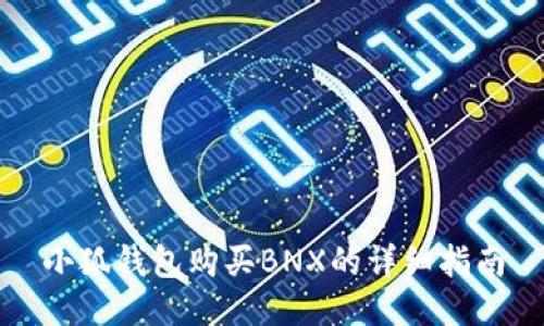 小狐钱包购买BNX的详细指南
