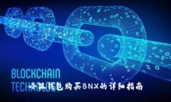 小狐钱包购买BNX的详细指