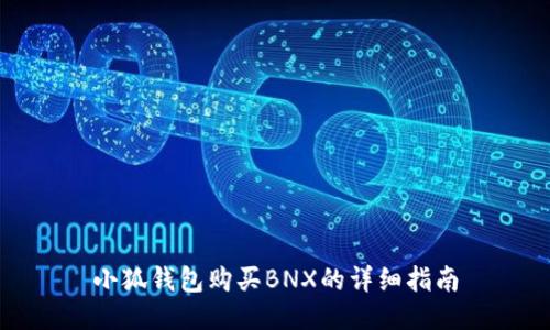 小狐钱包购买BNX的详细指南