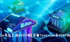 Token.im钱包支持USDT吗？详解Token.im与USDT的相关性