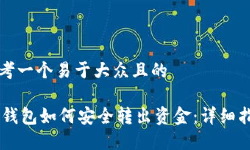 思考一个易于大众且的

IM钱包如何安全转出资金：详细指南