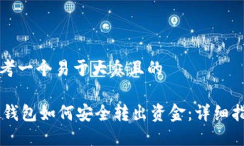 思考一个易于大众且的

IM钱包如何安全转出资金：详细指南