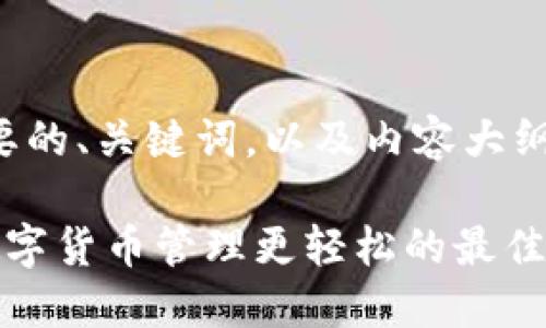 以下是您需要的、关键词，以及内容大纲和问题分析。

IM钱包：让数字货币管理更轻松的最佳选择
