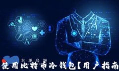 如何选择和使用比特币冷