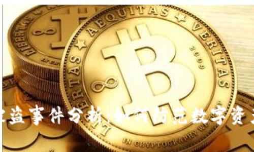 小狐钱包被盗事件分析：如何防范数字资产安全风险