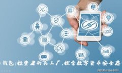 比特币钱包：投资者的兵工厂，探索数字货币安