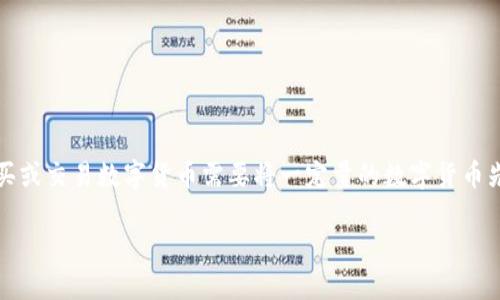 充币，也称为“充值”，是指将数字货币转入交易所钱包或用户个人钱包的过程。以OKEx为例，用户在该交易所购买或交易数字货币需要将一定量的数字货币先“充入”自己的账户，以便进行后续的交易和投资。以下是关于OKEx充币的相关信息，内容将围绕这个主题展开。

OKEx充币详解：新手必知的数字货币充值指南