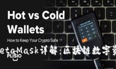 小狐钱包5.6版本MetaMask详解：区块链数字资产管理