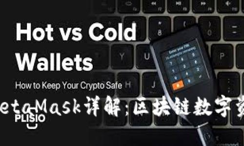小狐钱包5.6版本MetaMask详解：区块链数字资产管理的完美搭档