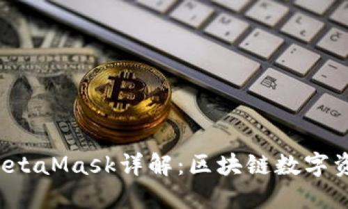 小狐钱包5.6版本MetaMask详解：区块链数字资产管理的完美搭档