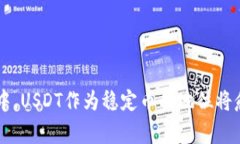 biaojiUSDT钱包互转全攻略：安全、便捷及常见问题