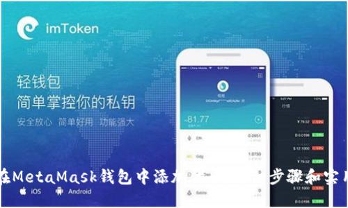 如何在MetaMask钱包中添加代币：详细步骤和实用指南