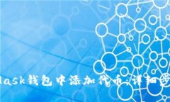 如何在MetaMask钱包中添加代币：详细步骤和实用指