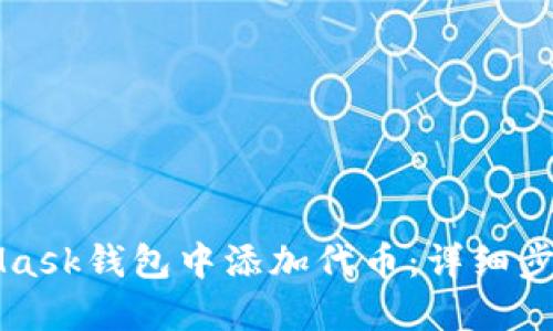 如何在MetaMask钱包中添加代币：详细步骤和实用指南