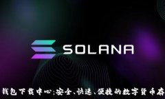     比特币钱包下载中心：