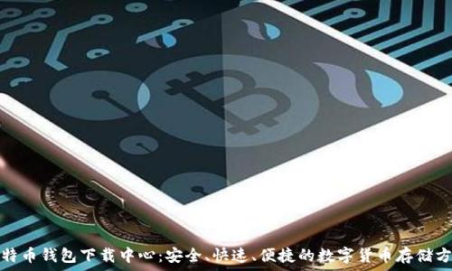     
比特币钱包下载中心：安全、快速、便捷的数字货币存储方案