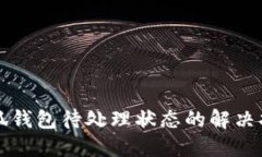小狐钱包待处理状态的解