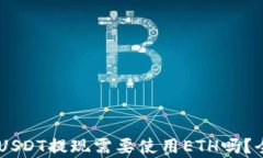 IM钱包USDT提现需要使用ETH吗？全面解析