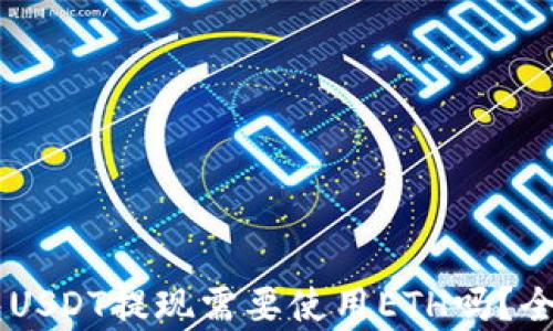 
IM钱包USDT提现需要使用ETH吗？全面解析
