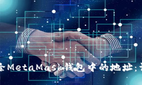 如何删除MetaMask钱包中的地址：详尽指南