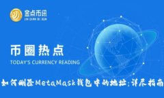 如何删除MetaMask钱包中的地