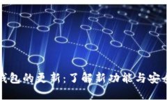 比特币钱包的更新：了解新功能与安全性提升