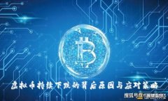 虚拟币持续下跌的背后原