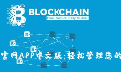 小狐钱包官网APP中文版：轻松管理您的数字资产