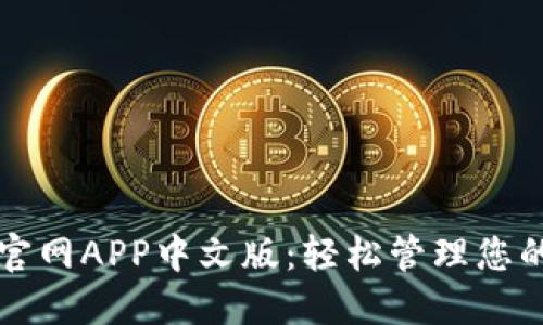 小狐钱包官网APP中文版：轻松管理您的数字资产