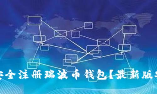 : 如何安全注册瑞波币钱包？最新版安全指南