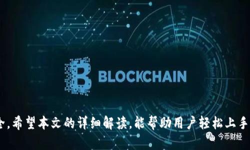   小狐App钱包私钥导入详细教程，一步步教你轻松掌握 / 

 guanjianci 小狐App, 钱包, 私钥导入, 加密货币 /guanjianci 

## 内容主体大纲

1. **引言**
   - 简述什么是小狐App钱包
   - 介绍私钥的重要性

2. **小狐App钱包简介**
   - 小狐App的主要功能
   - 小狐App的安全性

3. **为什么需要导入私钥**
   - 私钥的定义及作用
   - 导入私钥的场景

4. **如何准备导入私钥**
   - 确认私钥的格式
   - 确保私钥的安全性

5. **导入私钥的步骤**
   - 打开小狐App
   - 找到导入功能
   - 输入私钥
   - 验证与确认

6. **导入成功后的注意事项**
   - 检查余额与交易记录
   - 最佳安全实践

7. **常见问题解答**
   - 导入后如何保护私钥？
   - 如果导入失败怎么办？
   - 如何备份钱包？
   - 如何转移资金至其他钱包？
   - 小狐App钱包的其他功能介绍
   - 私钥丢失后的应对策略
   - 为什么不建议共享私钥？

8. **总结**
   - 强调私钥管理的重要性
   - 鼓励用户尝试更多小狐App功能

---

## 引言

随着数字货币的普及，越来越多的人开始使用各种加密货币钱包来存储和管理他们的数字资产。在众多钱包应用中，小狐App由于其友好的用户体验和强大的安全性逐渐受到欢迎。在使用小狐App的过程中，了解如何导入私钥是每位用户必备的技能。本文将深入解析小狐App钱包的私钥导入流程，帮助用户做好资产管理。

## 小狐App钱包简介

小狐App是一款基于区块链技术的数字钱包，旨在为用户提供安全便捷的加密货币管理服务。它支持多种主流数字货币，包括比特币、以太坊等，具有多重安全防护措施，确保用户的资产安全。

小狐App的主要功能包括：资产管理、转账提现、交易记录查询等。用户可以在应用中轻松进行资产的管理。此外，小狐App采用安全的加密技术，确保用户数据的安全性，避免资产被非法盗取。

## 为什么需要导入私钥

在加密货币的世界中，私钥是唯一能够控制您的数字资产的关键。每个钱包都对应一个特定的私钥，私钥的拥有者才能进行资金的转移和管理。因此，导入私钥到小狐App，可以让您构建更加全面的资产管理体系。

导入私钥的场景主要包括：从其他钱包迁移资产、恢复丢失的账户等。在这些情况下，私钥的导入都是必不可少的步骤。

## 如何准备导入私钥

在正式导入私钥之前，用户需要确保所使用的私钥格式是正确的。一般来说，私钥通常以字符串形式呈现，如“L1aU7u...”等，同时还要确保这些私钥没有被他人窃取。

确保私钥的安全性同样重要，用户应在安全的环境下进行操作，防止因网络攻击或恶意软件窃取私钥。

## 导入私钥的步骤

### 打开小狐App

首先，用户需要在手机上找到并打开小狐App。如果您尚未安装该应用，可以在各大应用商店下载并安装。

### 找到导入功能

在小狐App主界面，用户可找到“导入”或“恢复钱包”的选项。点击进入后，您将看到导入私钥的相关操作提示。

### 输入私钥

按照提示，用户需要将其私钥准确无误地输入到指定框中。请务必检查输入的每个字符，确保没有错误。

### 验证与确认

输入完毕后，点击“确认”，系统会对私钥进行验证。如果验证成功，您将能够看到与私钥对应的数字资产。

## 导入成功后的注意事项

在成功导入私钥后，用户需要检查余额与交易记录，以确保所有资产均已安全转移至小狐App钱包。此外，用户还需注意保持私钥的安全，不建议将其分享给他人。

为了进一步保护资产安全，用户可以开启应用内的双重身份验证功能，增加安全系数。

## 常见问题解答

### 导入后如何保护私钥？

导入私钥后，确保私钥安全是用户的首要任务。有几个措施可以帮助用户保护私钥：
1. **安全存储私钥**：将私钥保存在安全的地方，如离线设备或密码管理器内，避免在网络环境中存储。
2. **启用双重身份验证**：在小狐App中启用双重身份验证，增强账户的安全性。
3. **定期更新密码**：定期更新App的登录密码，确保账户安全，减少被盗风险。

### 如果导入失败怎么办？

如果您在导入私钥时遇到失败，建议采取以下措施：
1. **检查私钥格式**：确保输入的私钥格式正确，通常应为64位或128位的字符串。
2. **确认网络稳定性**：确保设备连接到稳定的网络，避免因网络问题导致导入失败。
3. **重启App**：关闭并重新打开小狐App，尝试再次进行私钥导入操作。

### 如何备份钱包？

备份钱包是保护数字资产安全的重要步骤，用户可以通过以下方式进行备份：
1. **导出助记词**：在小狐App中，找到助记词导出选项，将其保存在安全的地方。
2. **记录私钥**：将私钥抄写并保存在安全的地方，避免丢失。
3. **云端备份**：如果使用云服务，请确保采用加密方式进行备份，减少被盗风险。

### 如何转移资金至其他钱包？

用户若需将资金转移至其他钱包，可以按以下步骤操作：
1. **选择转账选项**：在小狐App中找到转账或转移选项。
2. **输入接收地址**：准确输入接收方的钱包地址，并填写转账金额。
3. **确认并提交**：核对信息无误后，确认转账，交易记录将显示在小狐App的交易历史中。

### 小狐App钱包的其他功能介绍

除了私钥导入与资产管理，小狐App还提供了多种实用功能：
1. **市场行情**：随时查看最新的数字货币价格与市场趋势。
2. **资产分析**：提供资产分布图，帮助用户了解财务状况。
3. **社交功能**：用户可通过小狐App与其他用户交流，加深对市场的理解。

### 私钥丢失后的应对策略

若用户不慎丢失私钥，应采取以下措施：
1. **查看有无备份**：首先检查是否有备份的私钥或助记词，若有可通过恢复。
2. **咨询专业人士**：可寻求专业人员的意见，但需谨慎分享任何资产信息。
3. **定期更新安全策略**：加强资产安全的防护，减少未来类似事件的发生可能性。

### 为什么不建议共享私钥？

共享私钥会带来巨大的安全隐患，以下是原因：
1. **失去资产控制权**：若他人获得私钥，有可能随意转移或盗取用户资产。
2. **遭遇诈骗风险**：一些不法分子可能借机进行诈骗，导致用户资产丢失。
3. **增加管理难度**：共享私钥会使个人资产管理复杂化，增加被攻击的风险。

## 总结

掌握小狐App钱包私钥导入的流程，对每位用户而言都是极为重要的技能。在数字货币的世界中，保护私钥安全将直接关系到您的资产安全。希望本文的详细解读，能帮助用户轻松上手小狐App，并更好地进行数字资产的管理。