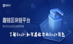 了解Rndr：如何存放你的Rndr钱包