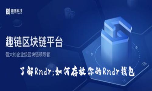 了解Rndr：如何存放你的Rndr钱包