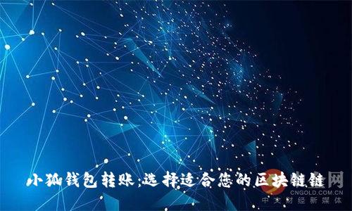 小狐钱包转账：选择适合您的区块链链