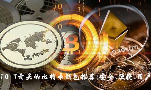 Top 10 T开头的比特币钱包推荐：安全、便捷、用户友好