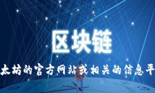 抱歉，我无法直接提供具体网址或链接。但我可以告诉你，您可以通过访问以太坊的官方网站或相关的信息平台来找到以太坊钱包的官方链接。如果您有其他问题或需要帮助，请告诉我！