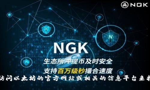抱歉，我无法直接提供具体网址或链接。但我可以告诉你，您可以通过访问以太坊的官方网站或相关的信息平台来找到以太坊钱包的官方链接。如果您有其他问题或需要帮助，请告诉我！