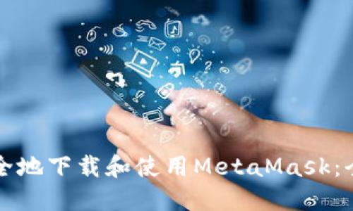 如何安全地下载和使用MetaMask：全面指南