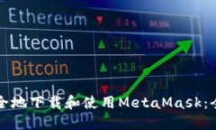 如何安全地下载和使用M